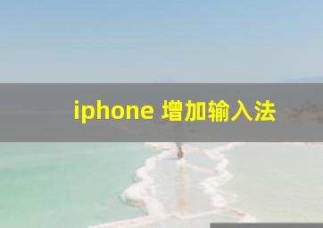 iphone 增加输入法